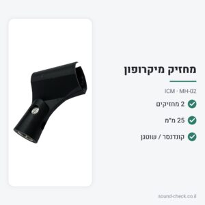 זוג מחזיקי מיקרופון 25 מ״מ לקונדנסר ולשוטגן – ICM MH-02
