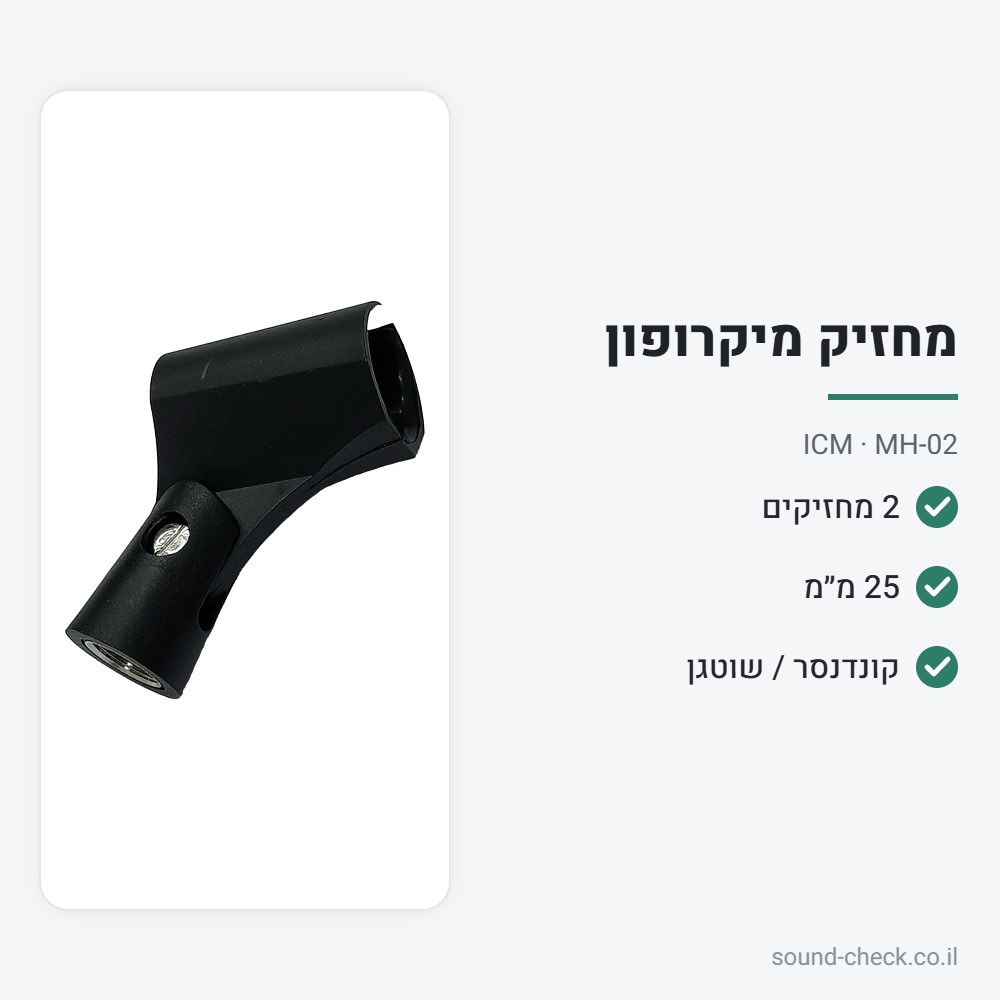 זוג מחזיקי מיקרופון 25 מ״מ לקונדנסר ולשוטגן – ICM MH-02 2 מפרט זוג מחזיקי מיקרופון 25 מ״מ לקונדנסר ולשוטגן – ICM MH-02