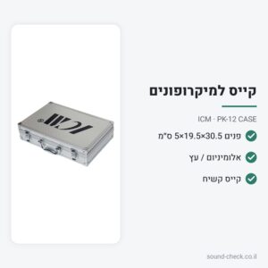 קייס קשיח קטן למיקרופונים – ICM PK-12 CASE