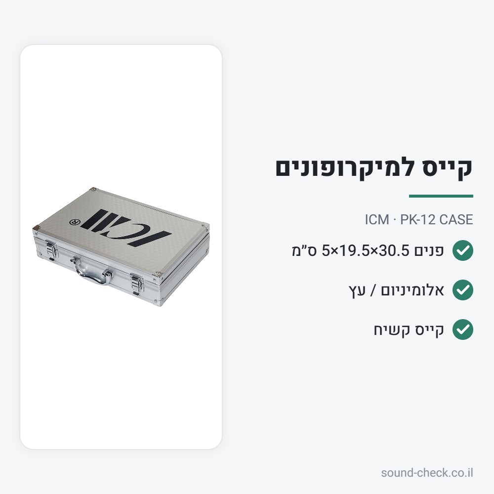 קייס קשיח קטן למיקרופונים – ICM PK-12 CASE 2 מפרט קייס קשיח קטן למיקרופונים – ICM PK-12 CASE