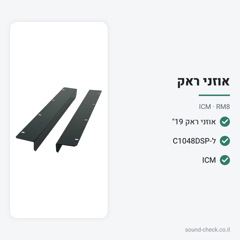 אוזני ראק 19" למיקסר ICM C1048DSP – ICM RM8 2 מפרט אוזני ראק 19" למיקסר ICM C1048DSP – ICM RM8