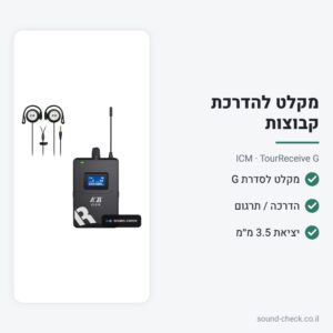 מקלט כיס לסדרת ICM G – הדרכת קבוצות ותרגום – ICM TourReceive G