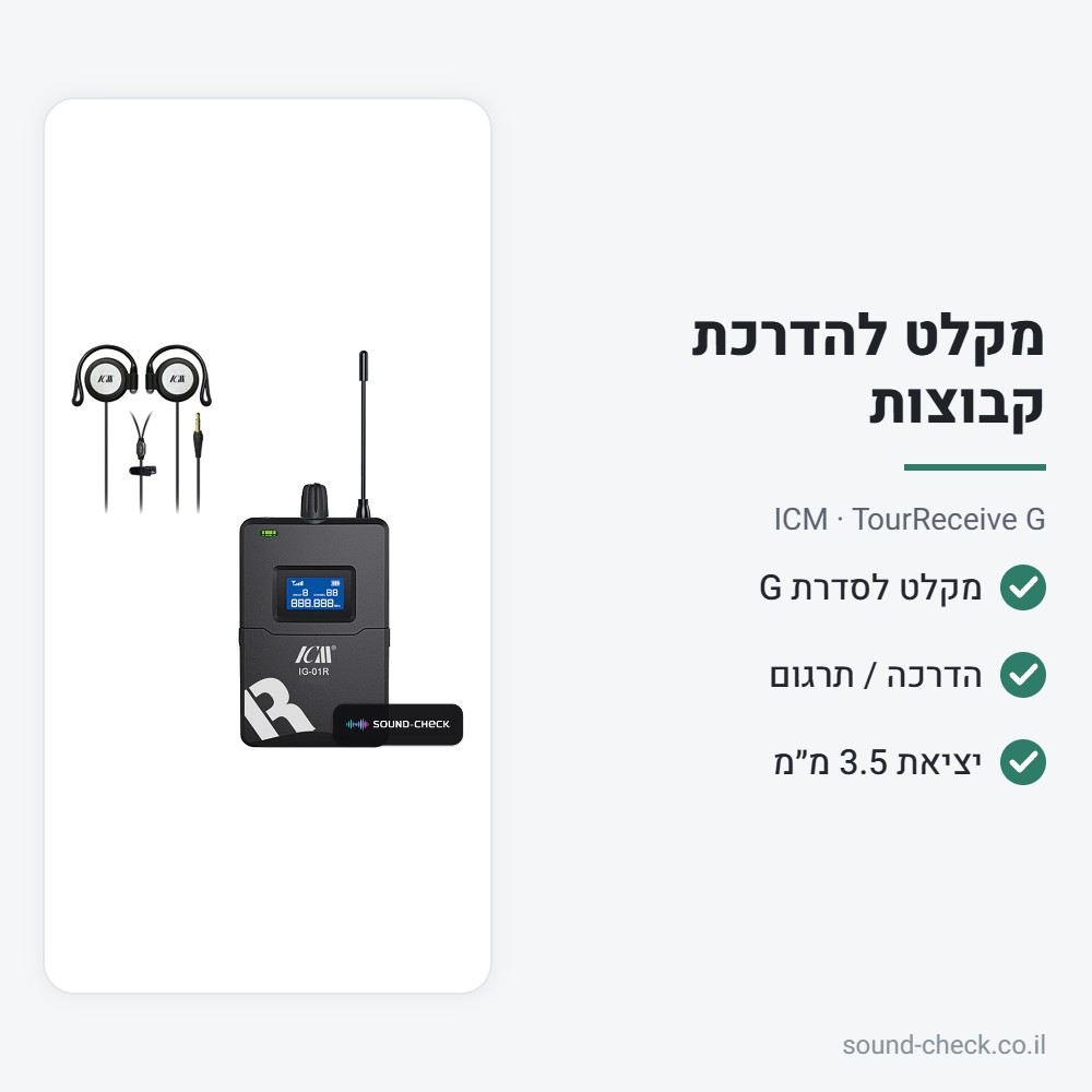מקלט כיס לסדרת ICM G – הדרכת קבוצות ותרגום – ICM TourReceive G 2 מפרט מקלט כיס לסדרת ICM G – הדרכת קבוצות ותרגום – ICM TourReceive G