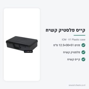 קייס פלסטיק קשיח 53×34×13 ס״מ – ICM V1 Plastic case