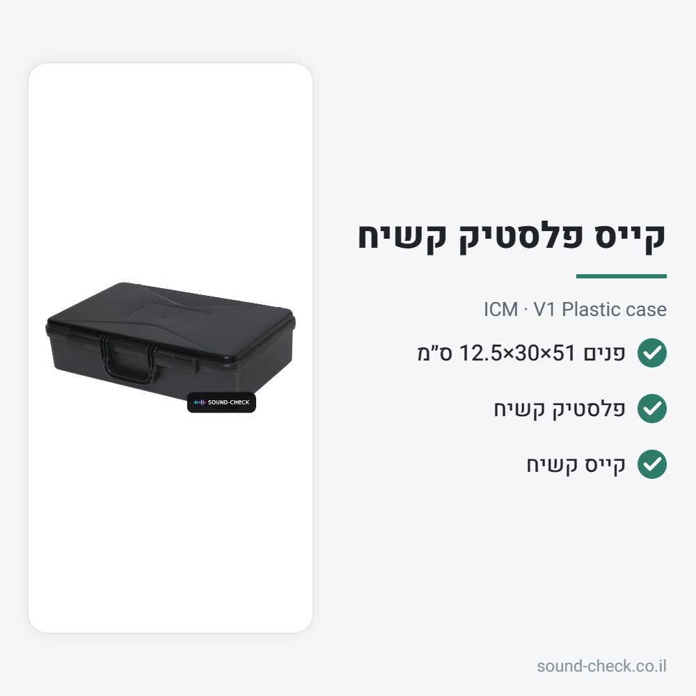 קייס פלסטיק קשיח 53×34×13 ס״מ – ICM V1 Plastic case 2 מפרט קייס פלסטיק קשיח 53×34×13 ס״מ – ICM V1 Plastic case