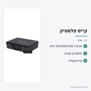 קייס פלסטיק קשיח 44×33×11 ס״מ – ICM V2