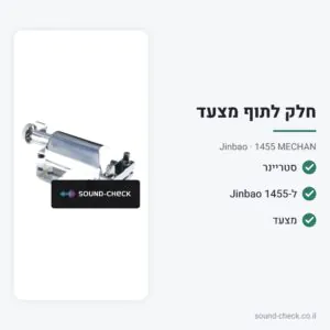 מנגנון (סטריינר) חלופי לסנר מצעד 1455 – Jinbao 1455 MECHAN