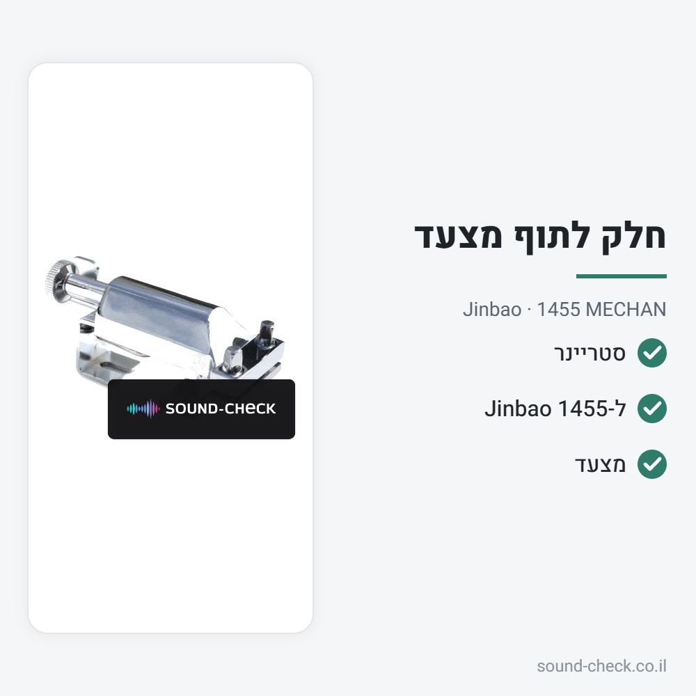 מנגנון (סטריינר) חלופי לסנר מצעד 1455 – Jinbao 1455 MECHAN 2 מפרט מנגנון (סטריינר) חלופי לסנר מצעד 1455 – Jinbao 1455 MECHAN