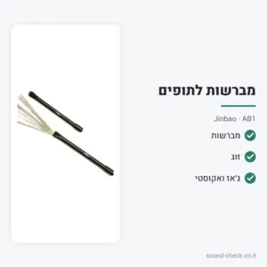 מברשות לתופים (זוג) – Jinbao AB1