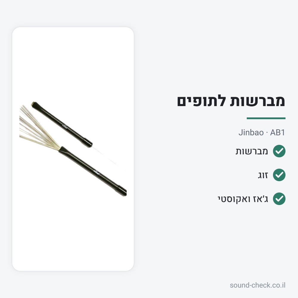 מברשות לתופים (זוג) – Jinbao AB1 2 מפרט מברשות לתופים (זוג) – Jinbao AB1