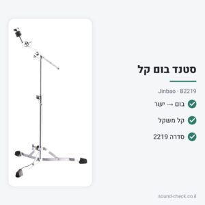 סטנד בום קל למצילה – סדרה 2219 – Jinbao B2219