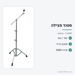 סטנד מצילה ישר/בום עם מנגנון כדורי – סדרה 3000 – Jinbao C-3000