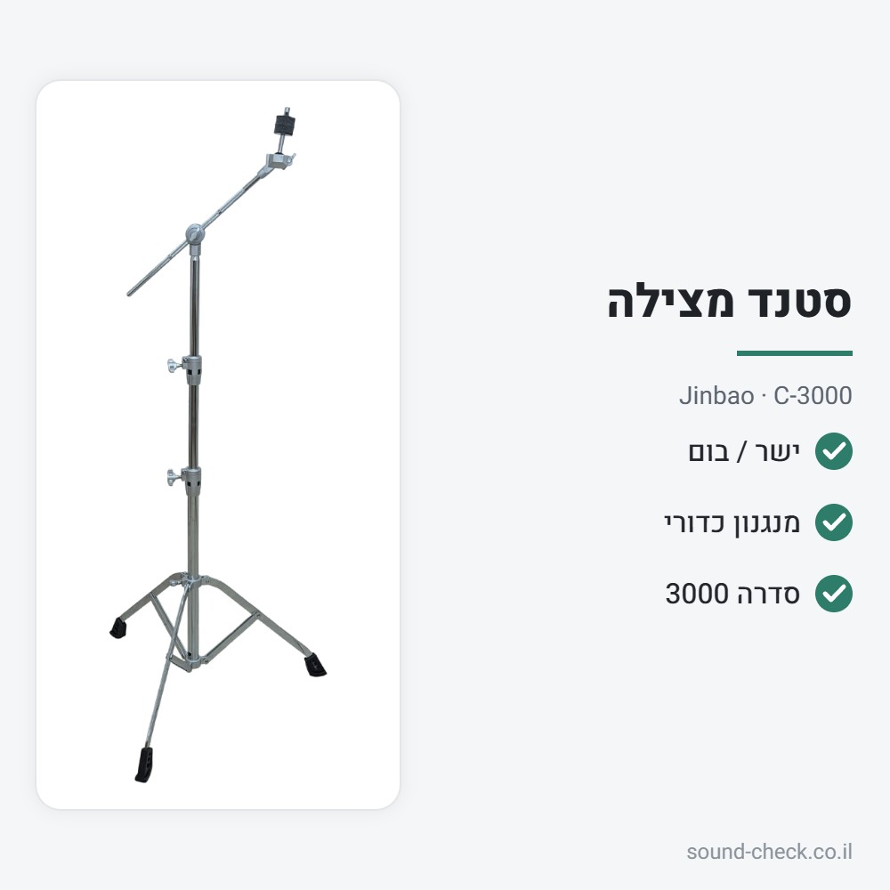 סטנד מצילה ישר/בום עם מנגנון כדורי – סדרה 3000 – Jinbao C-3000 2 מפרט סטנד מצילה ישר/בום עם מנגנון כדורי – סדרה 3000 – Jinbao C-3000