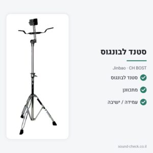סטנד לבונגוס – Jinbao CH BOST