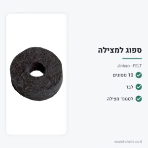 מארז 10 ספוגים (Felt) לסטנד מצילה – Jinbao