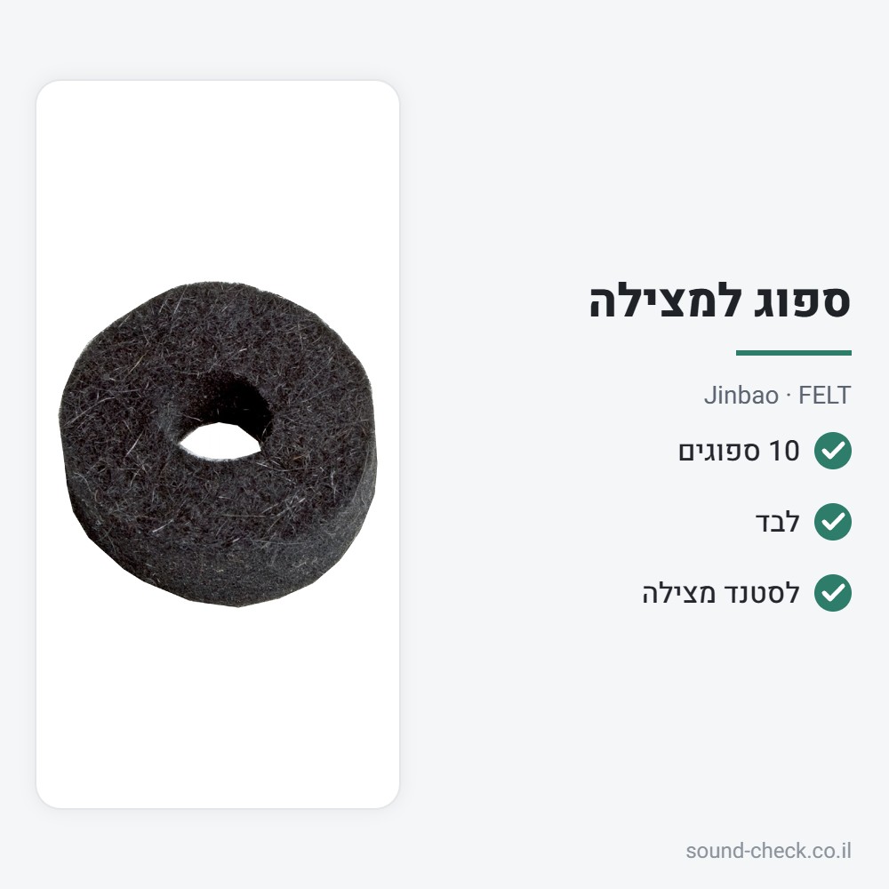 מארז 10 ספוגים (Felt) לסטנד מצילה – Jinbao 2 מפרט מארז 10 ספוגים (Felt) לסטנד מצילה – Jinbao