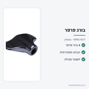 מארז 4 ברגי פרפר לסטנד מצילה – Jinbao