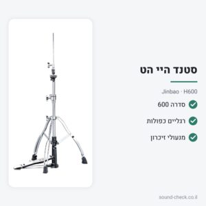 סטנד היי-הט מקצועי – סדרה 600, רגליים כפולות – Jinbao H600