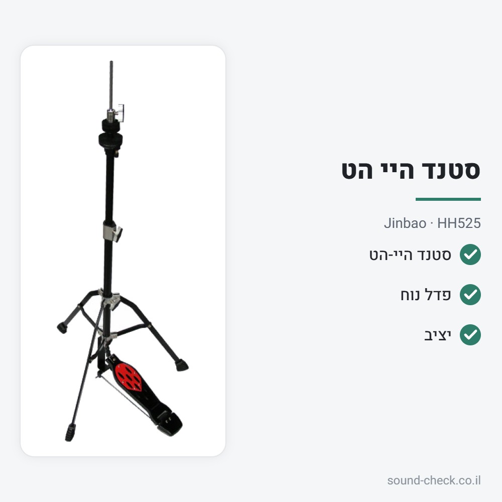 סטנד היי-הט עם פדל – Jinbao HH525 2 מפרט סטנד היי-הט עם פדל – Jinbao HH525