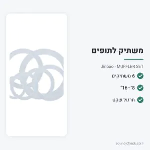 סט משתיקי הד לתופים 8″–16″ – Jinbao MUFFLER SET