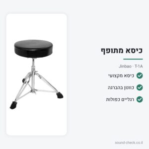 כיסא מתופף מקצועי – כוונון בהברגה, רגליים כפולות – Jinbao T-1A