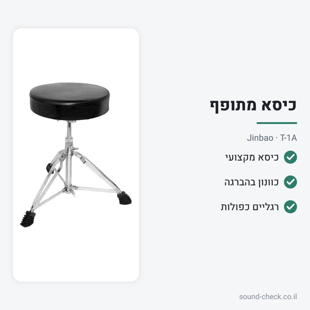 כיסא מתופף מקצועי – כוונון בהברגה, רגליים כפולות – Jinbao T-1A 2 מפרט כיסא מתופף מקצועי – כוונון בהברגה, רגליים כפולות – Jinbao T-1A