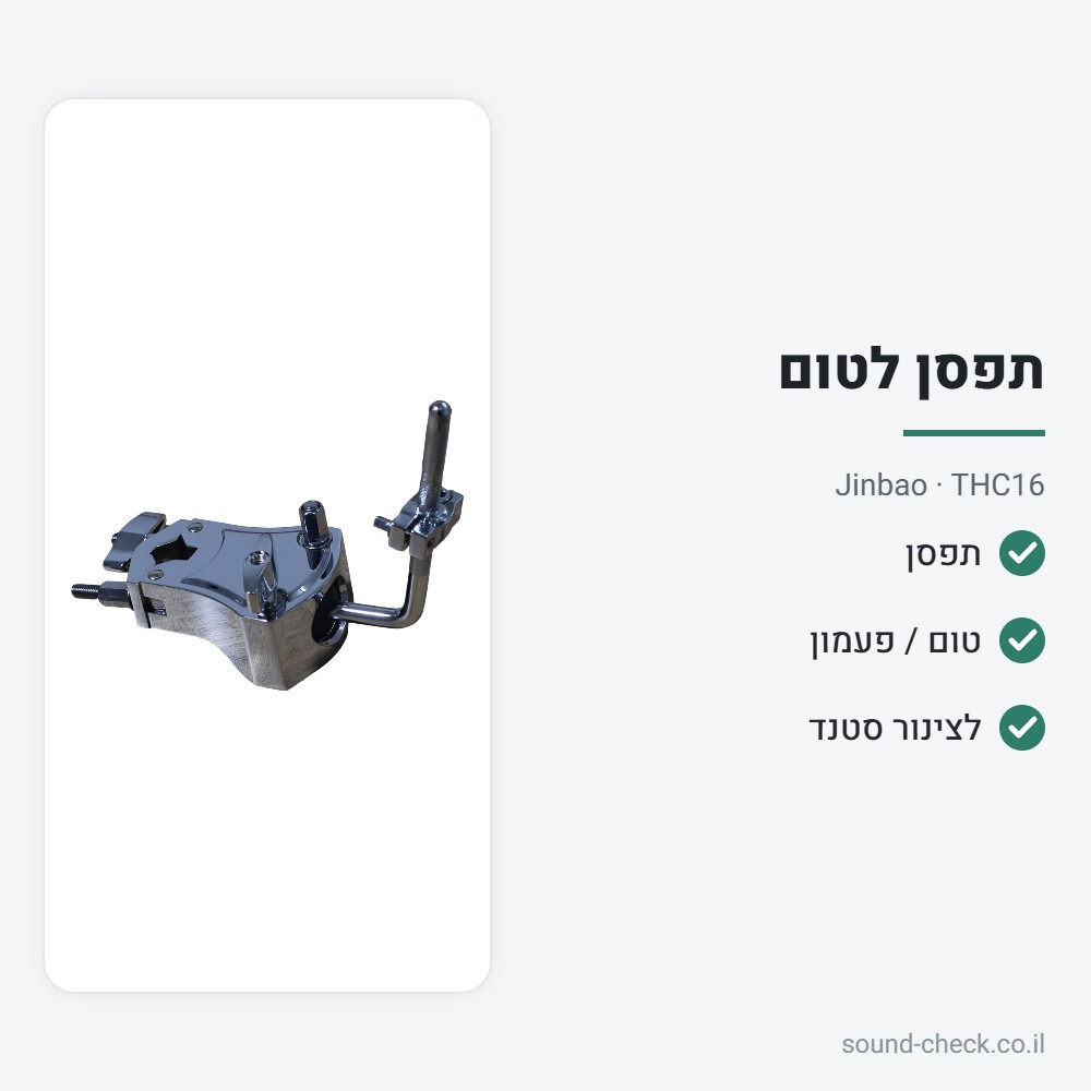 תפסן לטום-טום ולפעמון פרה – Jinbao THC16 2 מפרט תפסן לטום-טום ולפעמון פרה – Jinbao THC16
