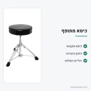 כיסא מתופף מקצועי – כוונון גובה בהברגה ורגליים כפולות