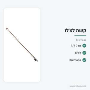 קשת לצ’לו בגודל 1/4 – Kremona