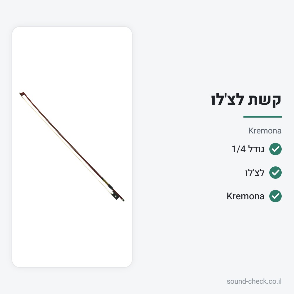 קשת לצ'לו בגודל 1/4 – Kremona 2 מפרט קשת לצ'לו בגודל 1/4 – Kremona