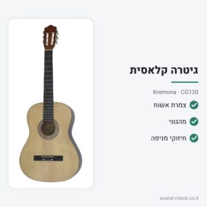 גיטרה קלאסית – צמרת אשוח, גב וצדדים מהגוני – Kremona CG120