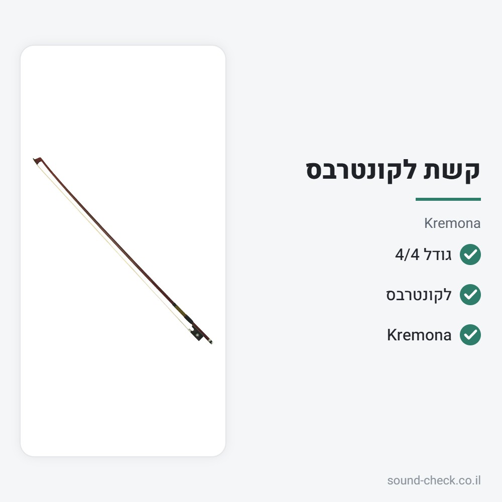 קשת לקונטרבס בגודל 4/4 – Kremona 2 מפרט קשת לקונטרבס בגודל 4/4 – Kremona