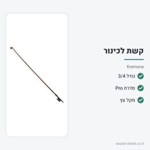 קשת לכינור 3/4 מסדרת Pro עם מקל עץ – Kremona