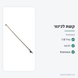 קשת לכינור בגודל 1/8 – Kremona