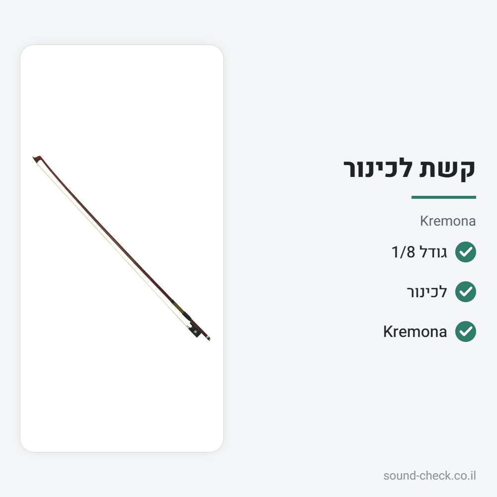 קשת לכינור בגודל 1/8 – Kremona 2 מפרט קשת לכינור בגודל 1/8 – Kremona