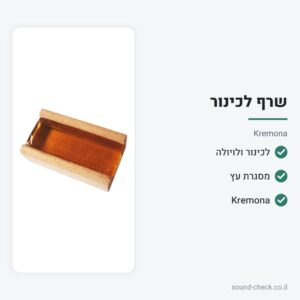 שרף לכינור – Kremona