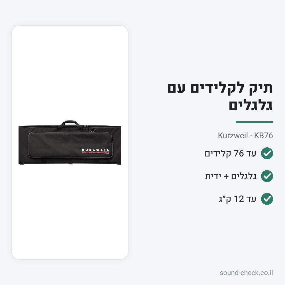 תיק-טרולי מרופד לקלידים עד 76 קלידים עם גלגלים – Kurzweil KB76 2 מפרט תיק-טרולי מרופד לקלידים עד 76 קלידים עם גלגלים – Kurzweil KB76