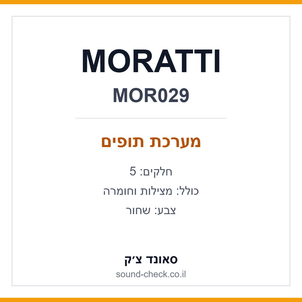 מערכת תופים 5 חלקים MORATTI MOR029 שחור כולל מצילות ואביזרים 1 מערכת תופים 5 חלקים MORATTI MOR029 שחור כולל מצילות ואביזרים
