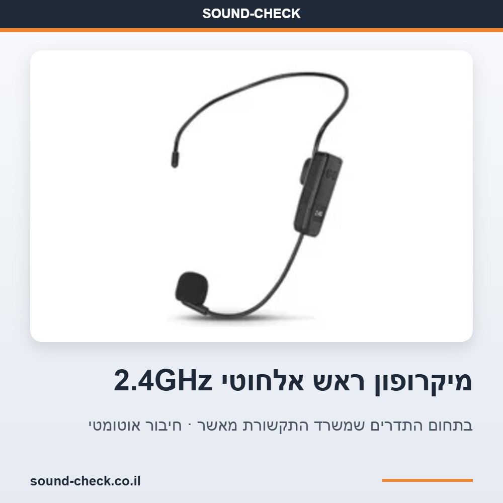 מגבר קול חזק למדריכי טיולים ואירועי חוץ — הספק שיא 48W, מיקרופון ראש אלחוטי 2.4GHz 3 מיקרופון ראש אלחוטי 2.4GHz בתחום התדרים המאושר בישראל