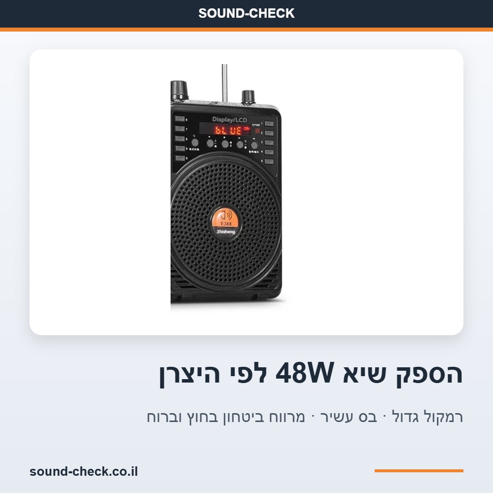 מגבר קול חזק למדריכי טיולים ואירועי חוץ — הספק שיא 48W, מיקרופון ראש אלחוטי 2.4GHz 5 מגבר קול נייד בהספק שיא 48W לפי היצרן — לרוח ולשטח פתוח