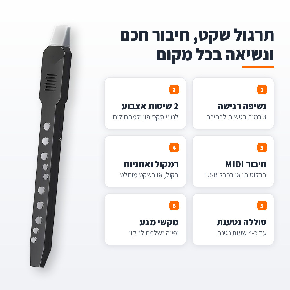 כלי נשיפה אלקטרוני מיני 10 צלילים – קומפקטי, עם MIDI בבלוטות׳ ו-USB ורמקול מובנה 2 יתרונות כלי הנשיפה האלקטרוני המיני: נשיפה רגישה, 2 שיטות אצבוע, MIDI, רמקול וסוללה נטענת