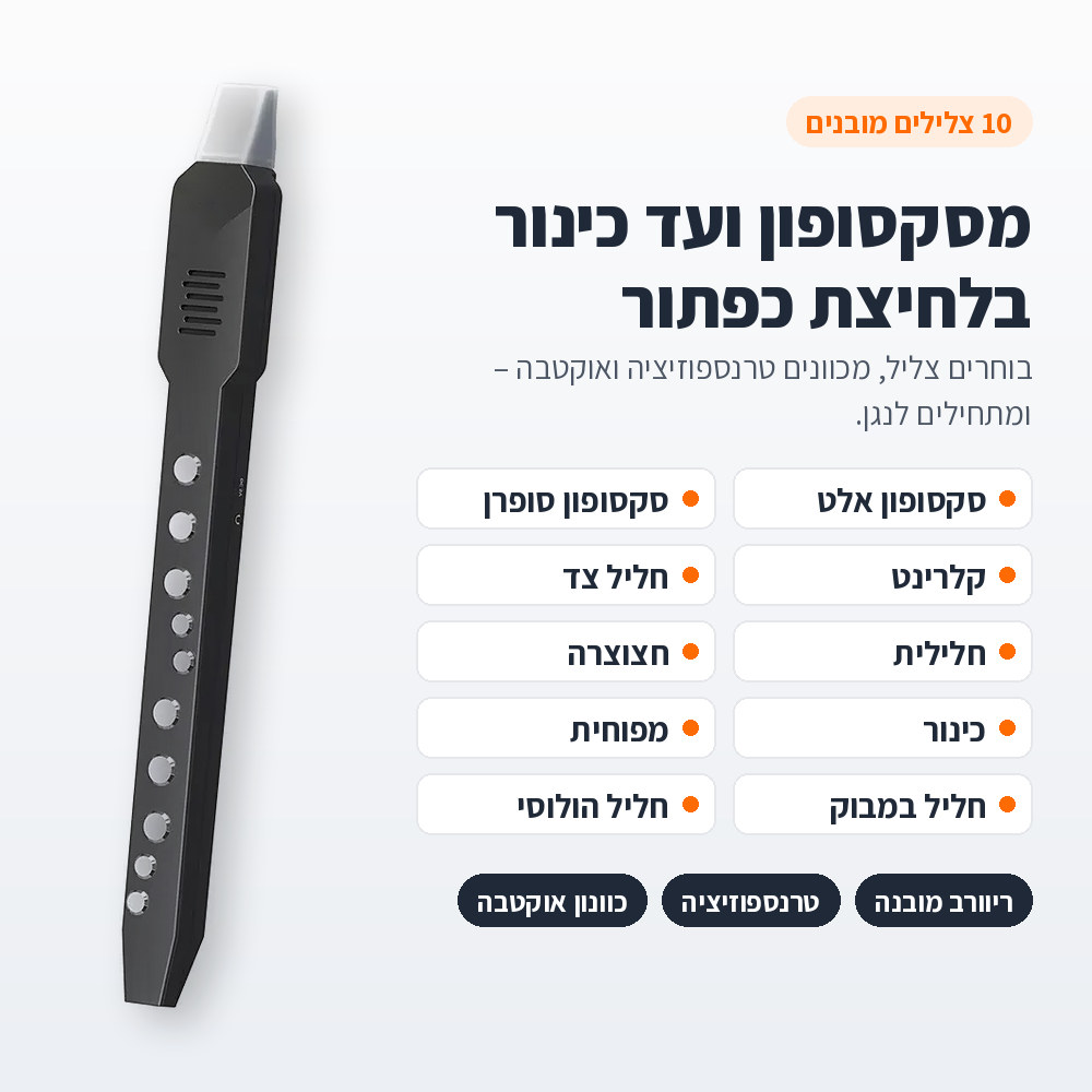 כלי נשיפה אלקטרוני מיני 10 צלילים – קומפקטי, עם MIDI בבלוטות׳ ו-USB ורמקול מובנה 3 10 הצלילים המובנים בכלי הנשיפה האלקטרוני המיני, מסקסופון ועד כינור