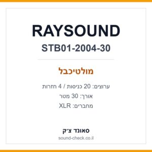 מולטיכבל 30 מטר 20/4 XLR Raysound STB01-2004