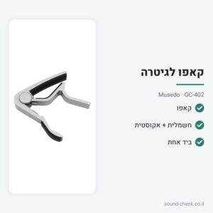 קאפו לגיטרה חשמלית ואקוסטית – Musedo GC-402