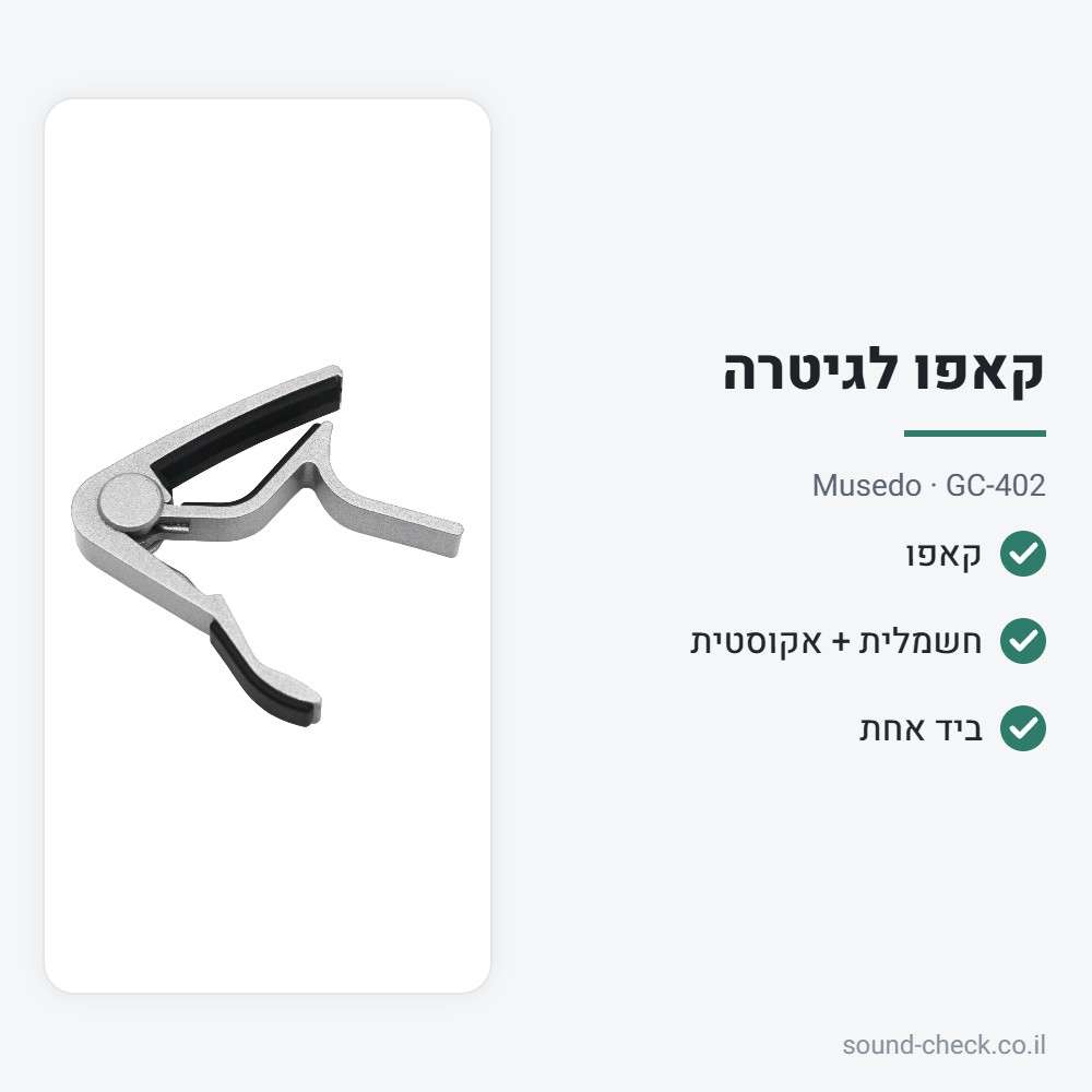 קאפו לגיטרה חשמלית ואקוסטית – Musedo GC-402 2 מפרט קאפו לגיטרה חשמלית ואקוסטית – Musedo GC-402