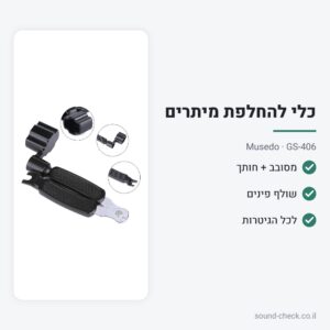כלי להחלפת מיתרים – מסובב, חותך ושולף פינים – Musedo GS-406