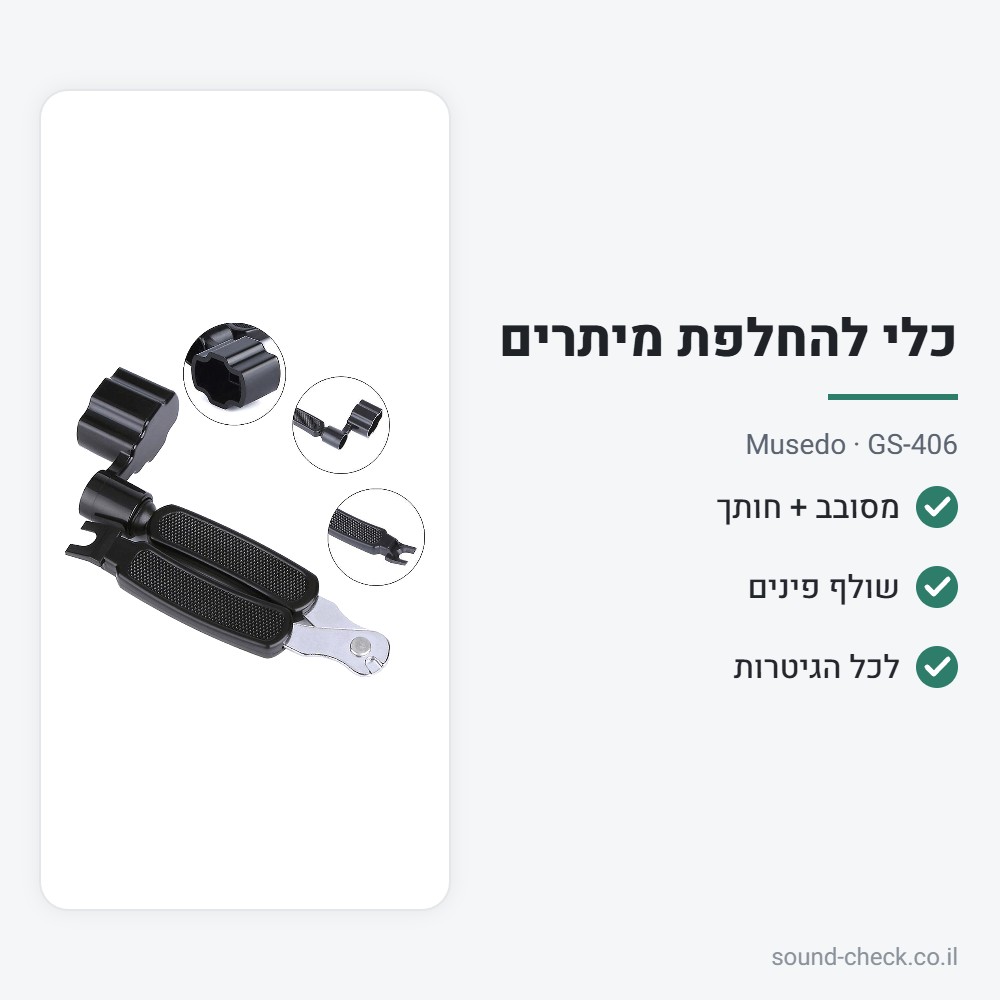 כלי להחלפת מיתרים – מסובב, חותך ושולף פינים – Musedo GS-406 2 מפרט כלי להחלפת מיתרים – מסובב, חותך ושולף פינים – Musedo GS-406