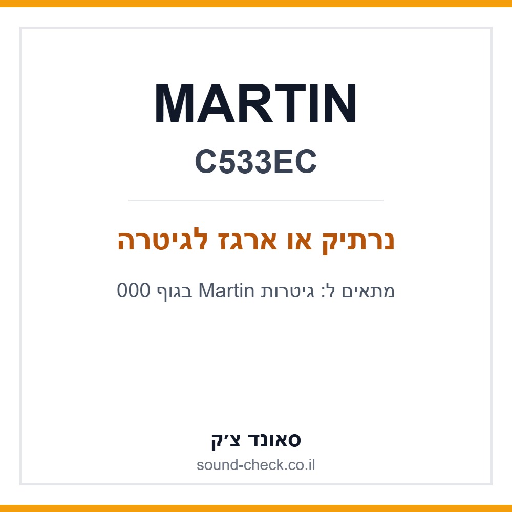 ארגז מקורי לגיטרה אקוסטית 000 MARTIN C533EC 1 ארגז מקורי לגיטרה אקוסטית 000 MARTIN C533EC