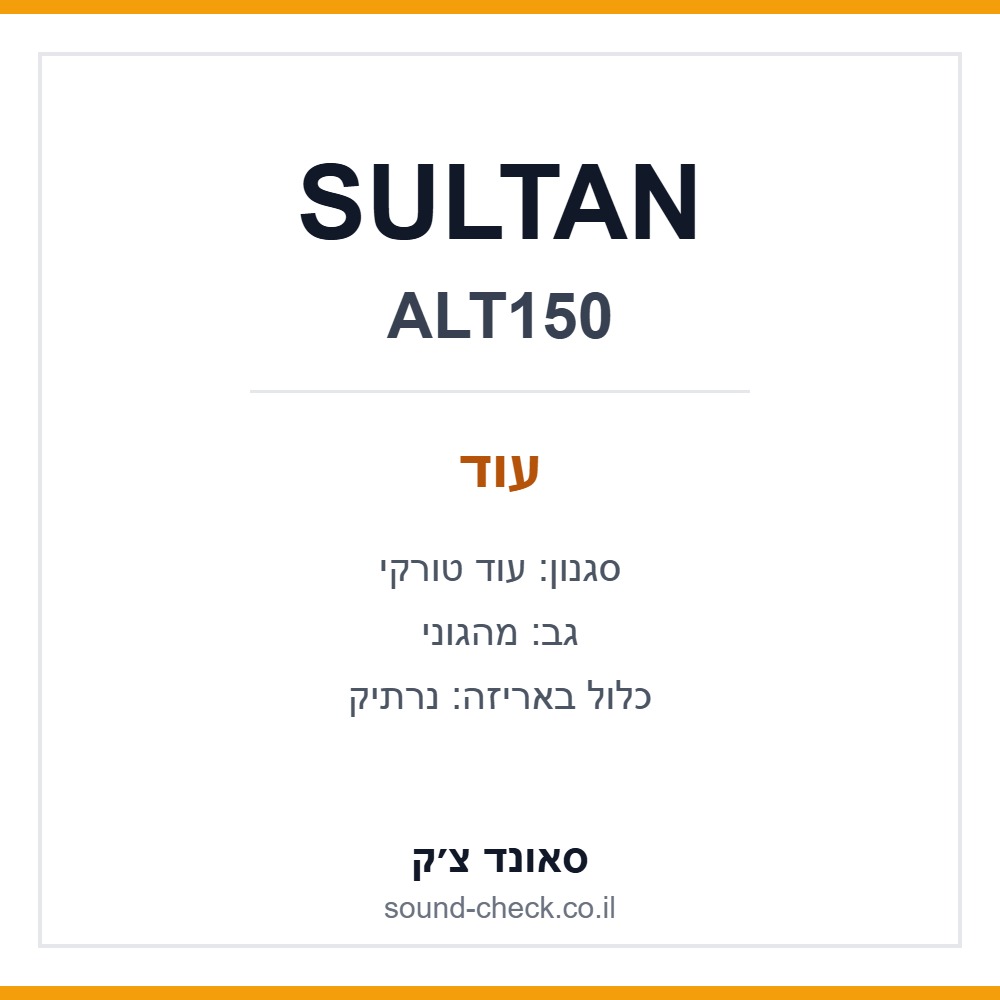 עוד טורקי מקצועי SULTAN ALT150 גב מהגוני כולל נרתיק 1 עוד טורקי מקצועי SULTAN ALT150 גב מהגוני כולל נרתיק