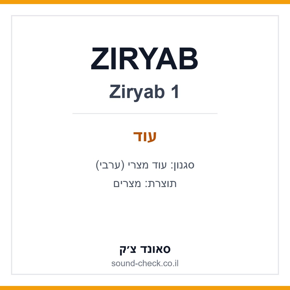 עוד מצרי ZIRYAB 1 1 עוד מצרי ZIRYAB 1